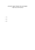 온라인속 지역감정표출과 좌우대립 현상의 유교적 해결방안 고찰-1