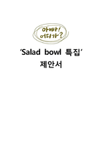 아빠어디가 특집 프로그램 제안서-1