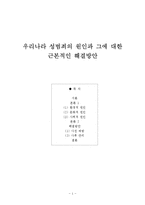 우리나라 성범조의 원인과 해결방안 고찰-1