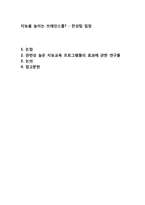 [발달심리] 브레인스쿨 교육의 지능 향상에 대하여-1