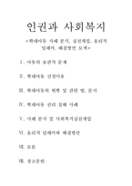 학대아동 권리 침해 사례 분석 및 사회복지 실천개입-1