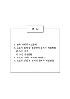 한국사회의 노인문제와 해결방안-2