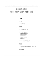 위기개입 모델의 한국 사회 적용 가능성-1