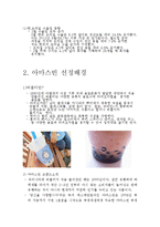 버블티전문점 아마스빈 기업분석과 브라질진출전략분석과 아마스빈 마케팅 STP,4P전략분석 레포트-3