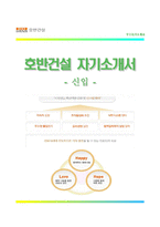 (호반건설자기소개서 + 면접족보) 호반건설자소서 [호반건설합격자기소개서호반건설자소서항목]-1