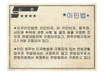 미국 이민법의 역사와 이민법 개정문제 고찰-4
