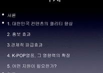 K-POP 열풍과 국가와 기업의 지원 필요성 고찰-2