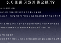 K-POP 열풍과 국가와 기업의 지원 필요성 고찰-8