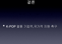 K-POP 열풍과 국가와 기업의 지원 필요성 고찰-9
