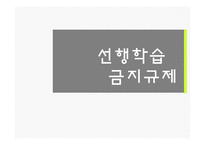 [정책론] 선행학습 금지 규제-1