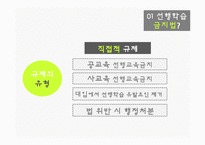 [정책론] 선행학습 금지 규제-6