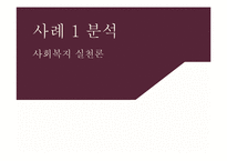 개인파산 & 한부모 가족의 사회복지 개입-1