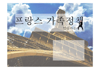 프랑스 가족정책 연구-1