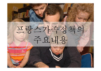 프랑스 가족정책 연구-8