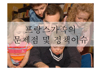 프랑스 가족정책 연구-13