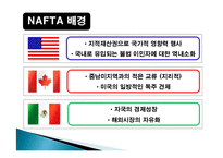 NAFTA 협정의 주요내용과 영향력 고찰-5