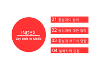미디어 속 동성애 코드에 대하여-2