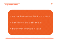미디어 속 동성애 코드에 대하여-4