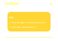 미디어 속 동성애 코드에 대하여-6