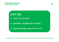 미디어 속 동성애 코드에 대하여-9