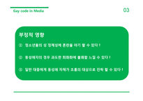 미디어 속 동성애 코드에 대하여-10