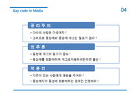미디어 속 동성애 코드에 대하여-13