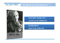미디어 속 동성애 코드에 대하여-14