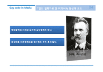 미디어 속 동성애 코드에 대하여-15