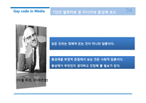 미디어 속 동성애 코드에 대하여-16