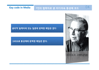 미디어 속 동성애 코드에 대하여-17