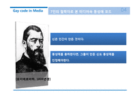 미디어 속 동성애 코드에 대하여-18
