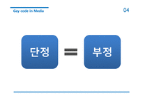 미디어 속 동성애 코드에 대하여-20