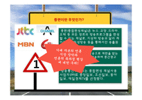 종합편성채널, 종편의 문제점과 해결방안-4