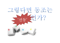 `동조`를 통해 바라본 인간 본성과 정치-11