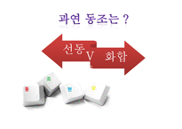 `동조`를 통해 바라본 인간 본성과 정치-19