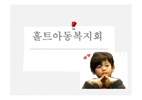 홀트아동복지회 기관조사-1