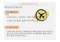 홀트아동복지회 기관조사-12