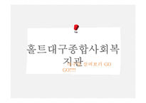 홀트아동복지회 기관조사-13