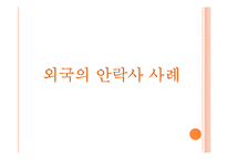 국내외 안락사 사례와 찬반논란 고찰-12