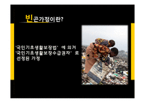 빈곤가정의 현황과 지원정책 연구-8