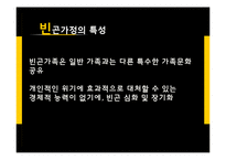 빈곤가정의 현황과 지원정책 연구-11