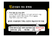 빈곤가정의 현황과 지원정책 연구-14