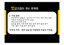 빈곤가정의 현황과 지원정책 연구-15