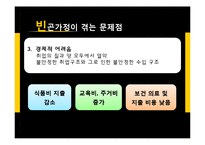 빈곤가정의 현황과 지원정책 연구-16