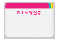기초노령연금 분석-1