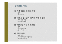 기초생활수급자-저소득, 노인 장애인의 소비자 복지-2