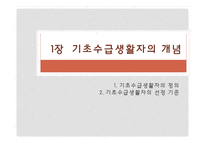 기초생활수급자-저소득, 노인 장애인의 소비자 복지-3