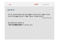 기초생활수급자-저소득, 노인 장애인의 소비자 복지-4