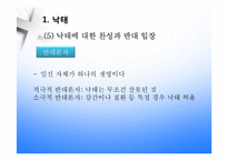 낙태와 피임(응급피임약)에 대하여-10