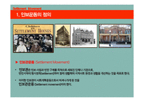 [사회복지] 인보관운동의 정의 및 한계점 고찰-3